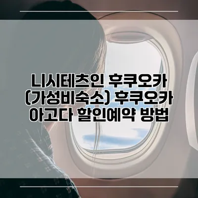 니시테츠인 후쿠오카 (가성비숙소) 후쿠오카 아고다 할인예약 방법