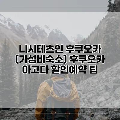 니시테츠인 후쿠오카 (가성비숙소) 후쿠오카 아고다 할인예약 팁