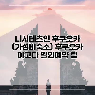 니시테츠인 후쿠오카 (가성비숙소) 후쿠오카 아고다 할인예약 팁