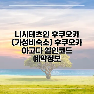 니시테츠인 후쿠오카 (가성비숙소) 후쿠오카 아고다 할인코드 예약정보