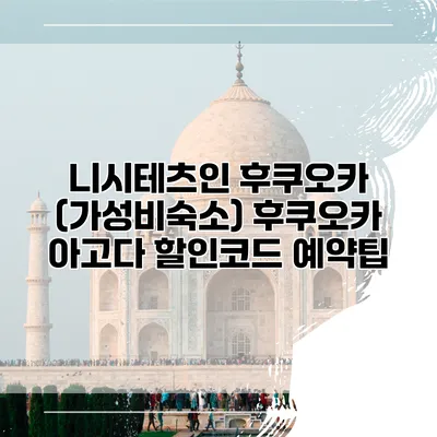 니시테츠인 후쿠오카 (가성비숙소) 후쿠오카 아고다 할인코드 예약팁