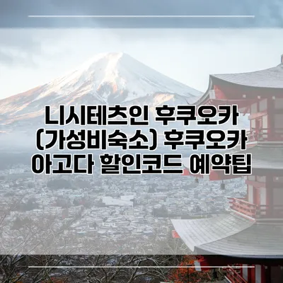 니시테츠인 후쿠오카 (가성비숙소) 후쿠오카 아고다 할인코드 예약팁
