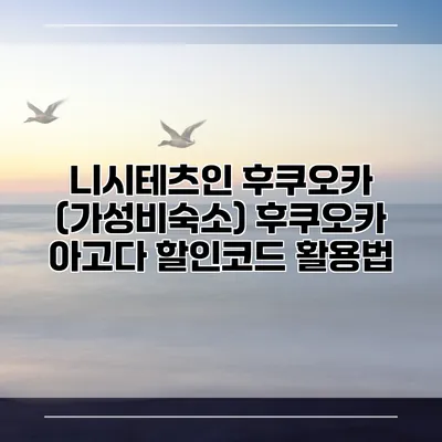 니시테츠인 후쿠오카 (가성비숙소) 후쿠오카 아고다 할인코드 활용법