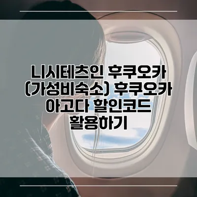 니시테츠인 후쿠오카 (가성비숙소) 후쿠오카 아고다 할인코드 활용하기