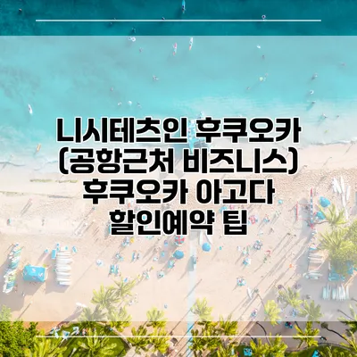 니시테츠인 후쿠오카 (공항근처 비즈니스) 후쿠오카 아고다 할인예약 팁