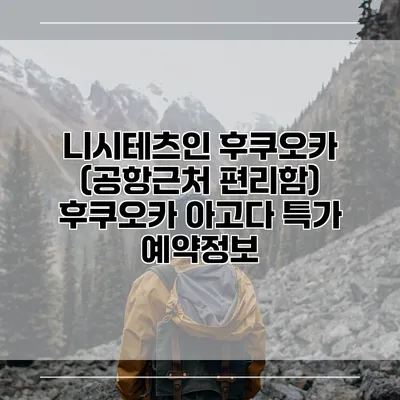 니시테츠인 후쿠오카 (공항근처 편리함) 후쿠오카 아고다 특가 예약정보