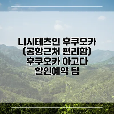 니시테츠인 후쿠오카 (공항근처 편리함) 후쿠오카 아고다 할인예약 팁