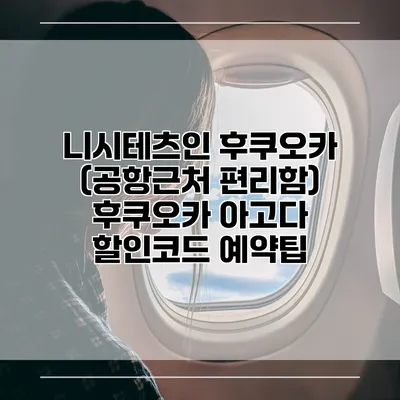 니시테츠인 후쿠오카 (공항근처 편리함) 후쿠오카 아고다 할인코드 예약팁