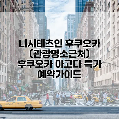 니시테츠인 후쿠오카 (관광명소근처) 후쿠오카 아고다 특가 예약가이드