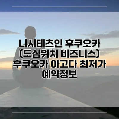 니시테츠인 후쿠오카 (도심위치 비즈니스) 후쿠오카 아고다 최저가 예약정보
