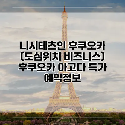 니시테츠인 후쿠오카 (도심위치 비즈니스) 후쿠오카 아고다 특가 예약정보