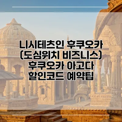 니시테츠인 후쿠오카 (도심위치 비즈니스) 후쿠오카 아고다 할인코드 예약팁