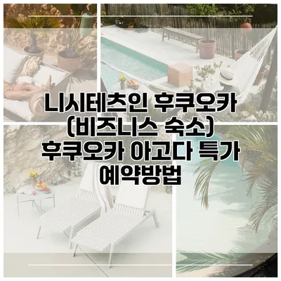 니시테츠인 후쿠오카 (비즈니스 숙소) 후쿠오카 아고다 특가 예약방법