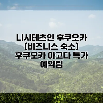 니시테츠인 후쿠오카 (비즈니스 숙소) 후쿠오카 아고다 특가 예약팁