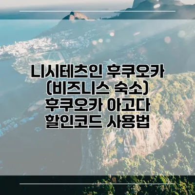 니시테츠인 후쿠오카 (비즈니스 숙소) 후쿠오카 아고다 할인코드 사용법
