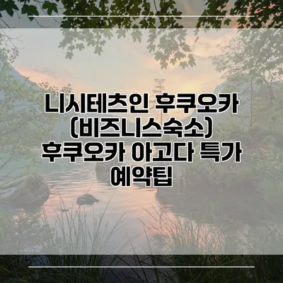니시테츠인 후쿠오카 (비즈니스숙소) 후쿠오카 아고다 특가 예약팁