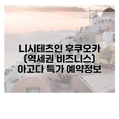 니시테츠인 후쿠오카 (역세권 비즈니스) 아고다 특가 예약정보