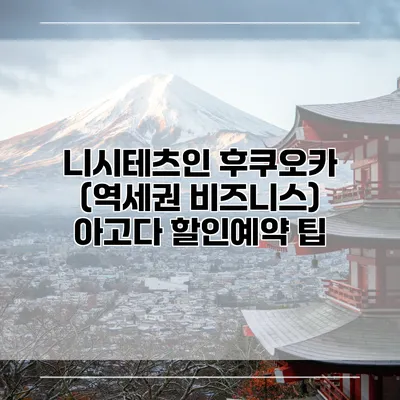 니시테츠인 후쿠오카 (역세권 비즈니스) 아고다 할인예약 팁