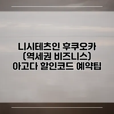 니시테츠인 후쿠오카 (역세권 비즈니스) 아고다 할인코드 예약팁