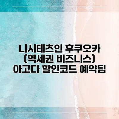 니시테츠인 후쿠오카 (역세권 비즈니스) 아고다 할인코드 예약팁