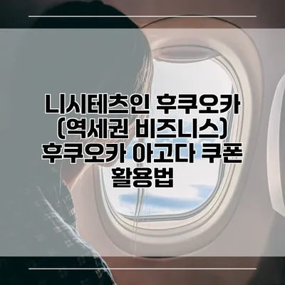 니시테츠인 후쿠오카 (역세권 비즈니스) 후쿠오카 아고다 쿠폰 활용법