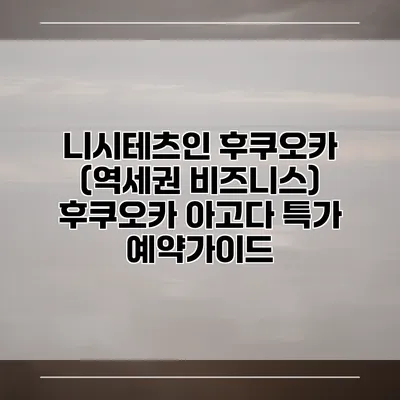 니시테츠인 후쿠오카 (역세권 비즈니스) 후쿠오카 아고다 특가 예약가이드