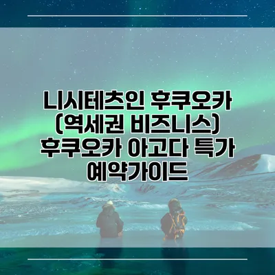 니시테츠인 후쿠오카 (역세권 비즈니스) 후쿠오카 아고다 특가 예약가이드