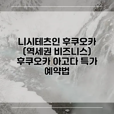니시테츠인 후쿠오카 (역세권 비즈니스) 후쿠오카 아고다 특가 예약법