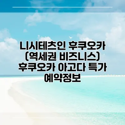 니시테츠인 후쿠오카 (역세권 비즈니스) 후쿠오카 아고다 특가 예약정보