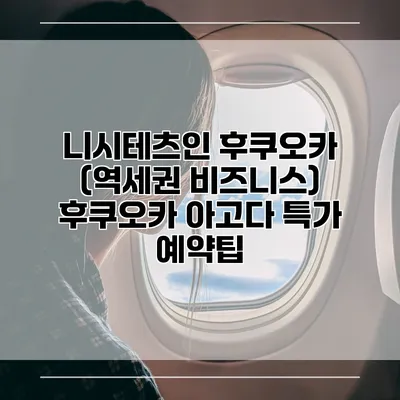 니시테츠인 후쿠오카 (역세권 비즈니스) 후쿠오카 아고다 특가 예약팁