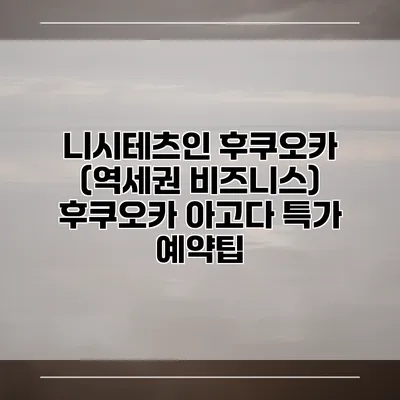 니시테츠인 후쿠오카 (역세권 비즈니스) 후쿠오카 아고다 특가 예약팁