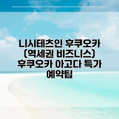 니시테츠인 후쿠오카 (역세권 비즈니스) 후쿠오카 아고다 특가 예약팁