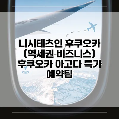 니시테츠인 후쿠오카 (역세권 비즈니스) 후쿠오카 아고다 특가 예약팁