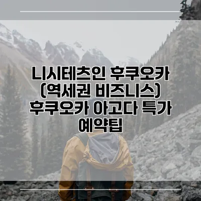 니시테츠인 후쿠오카 (역세권 비즈니스) 후쿠오카 아고다 특가 예약팁