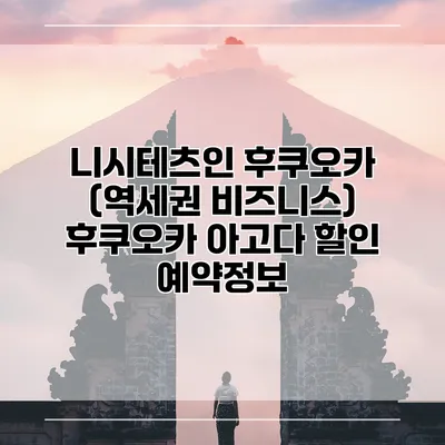 니시테츠인 후쿠오카 (역세권 비즈니스) 후쿠오카 아고다 할인 예약정보