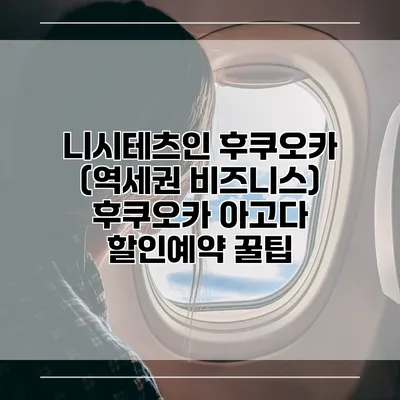 니시테츠인 후쿠오카 (역세권 비즈니스) 후쿠오카 아고다 할인예약 꿀팁