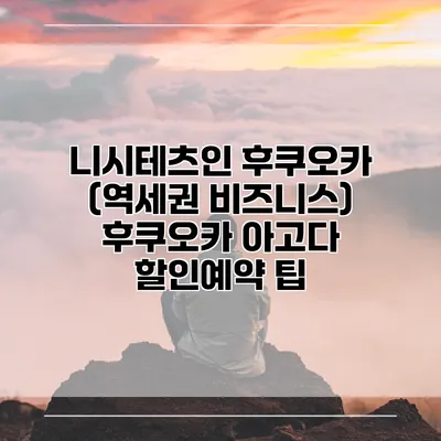 니시테츠인 후쿠오카 (역세권 비즈니스) 후쿠오카 아고다 할인예약 팁