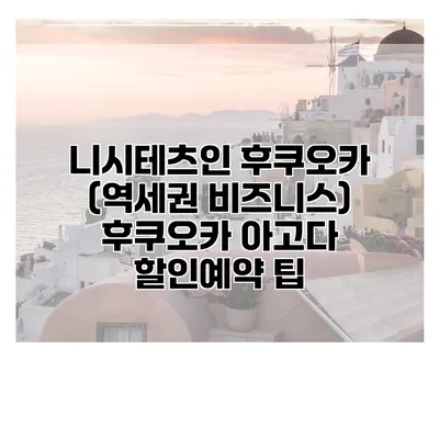 니시테츠인 후쿠오카 (역세권 비즈니스) 후쿠오카 아고다 할인예약 팁