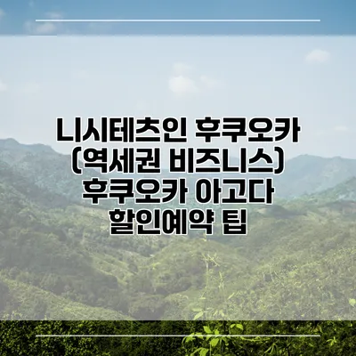 니시테츠인 후쿠오카 (역세권 비즈니스) 후쿠오카 아고다 할인예약 팁