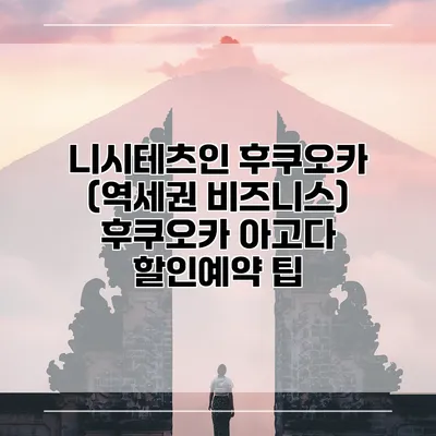 니시테츠인 후쿠오카 (역세권 비즈니스) 후쿠오카 아고다 할인예약 팁