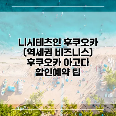 니시테츠인 후쿠오카 (역세권 비즈니스) 후쿠오카 아고다 할인예약 팁