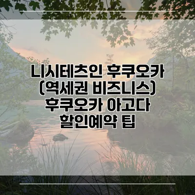 니시테츠인 후쿠오카 (역세권 비즈니스) 후쿠오카 아고다 할인예약 팁
