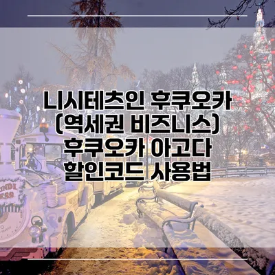 니시테츠인 후쿠오카 (역세권 비즈니스) 후쿠오카 아고다 할인코드 사용법