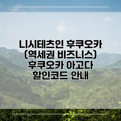 니시테츠인 후쿠오카 (역세권 비즈니스) 후쿠오카 아고다 할인코드 안내