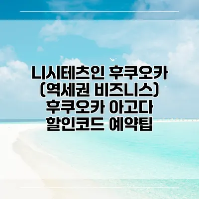 니시테츠인 후쿠오카 (역세권 비즈니스) 후쿠오카 아고다 할인코드 예약팁