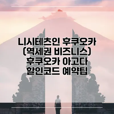 니시테츠인 후쿠오카 (역세권 비즈니스) 후쿠오카 아고다 할인코드 예약팁