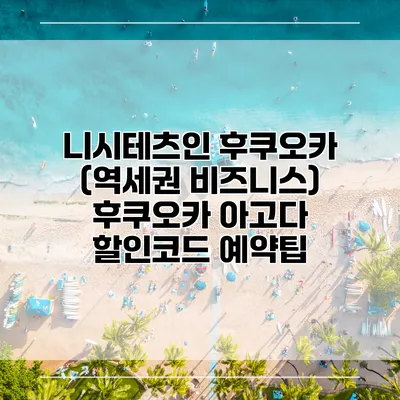 니시테츠인 후쿠오카 (역세권 비즈니스) 후쿠오카 아고다 할인코드 예약팁