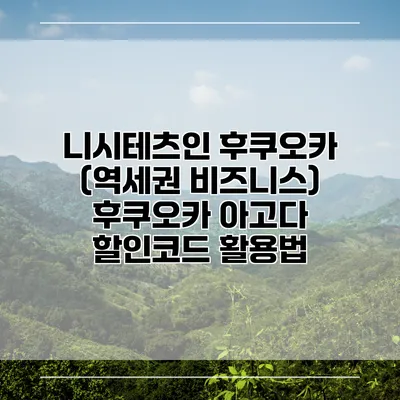 니시테츠인 후쿠오카 (역세권 비즈니스) 후쿠오카 아고다 할인코드 활용법
