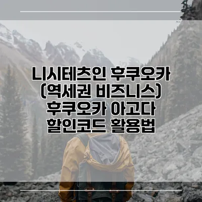 니시테츠인 후쿠오카 (역세권 비즈니스) 후쿠오카 아고다 할인코드 활용법