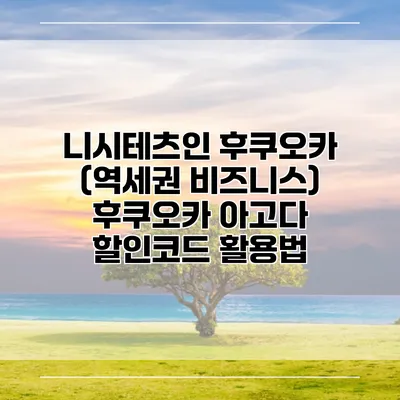 니시테츠인 후쿠오카 (역세권 비즈니스) 후쿠오카 아고다 할인코드 활용법